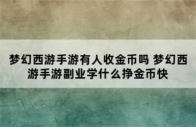 梦幻西游手游有人收金币吗 梦幻西游手游副业学什么挣金币快